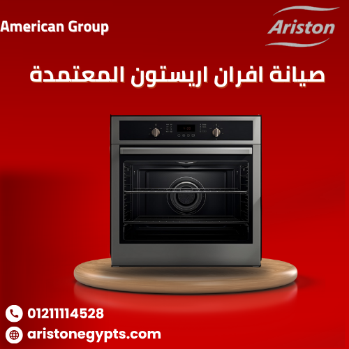 صيانة أفران أريستون خصم 20% الخط الساخن 01211114528 خدمة24/7