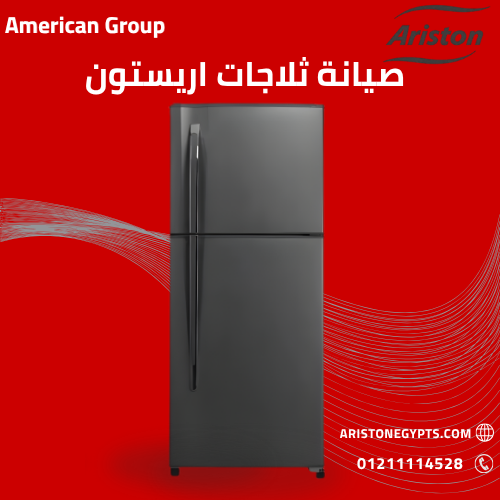 صيانة ثلاجات أريستون المعتمدة في مصر