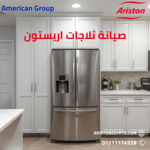 صيانة ثلاجات أريستون المعتمدة في مصر
