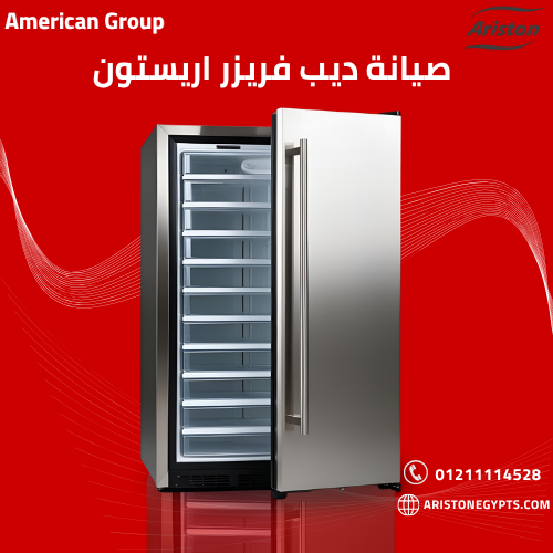 صيانة ديب فريزر أريستون