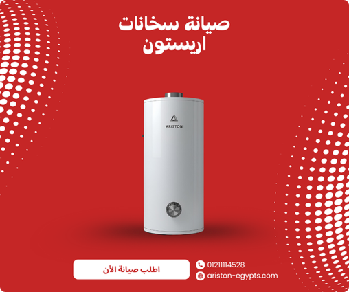 صيانة سخانات أريستون