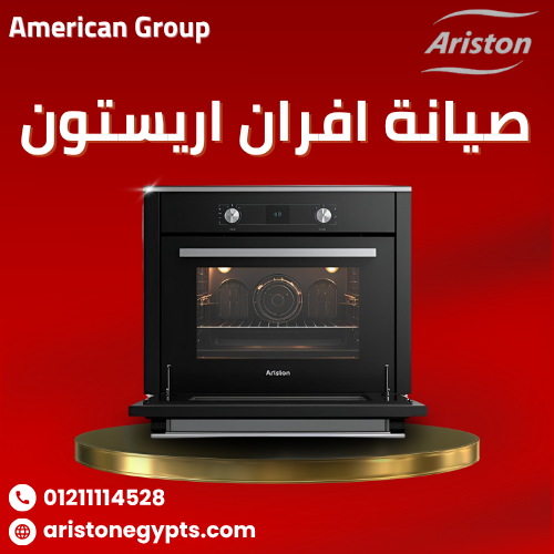 صيانة أفران أريستون خصم 20% الخط الساخن 01211114528 خدمة24/7