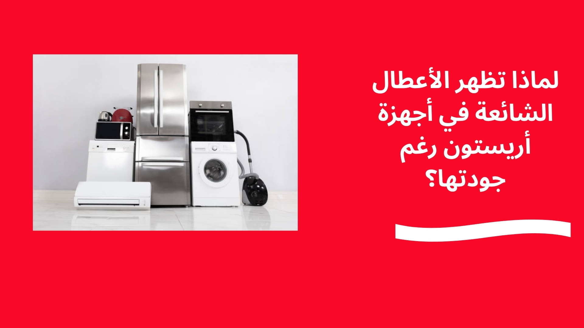 لماذا تظهر الأعطال الشائعة في أجهزة أريستون رغم جودتها؟