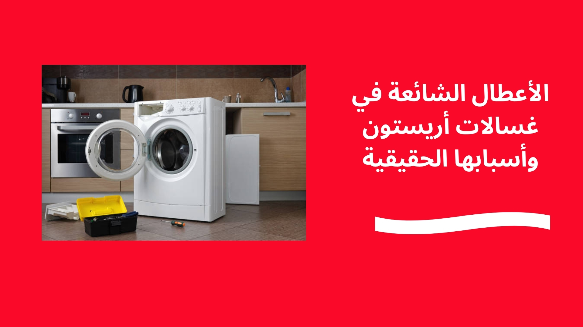 الأعطال الشائعة في غسالات أريستون وأسبابها الحقيقية