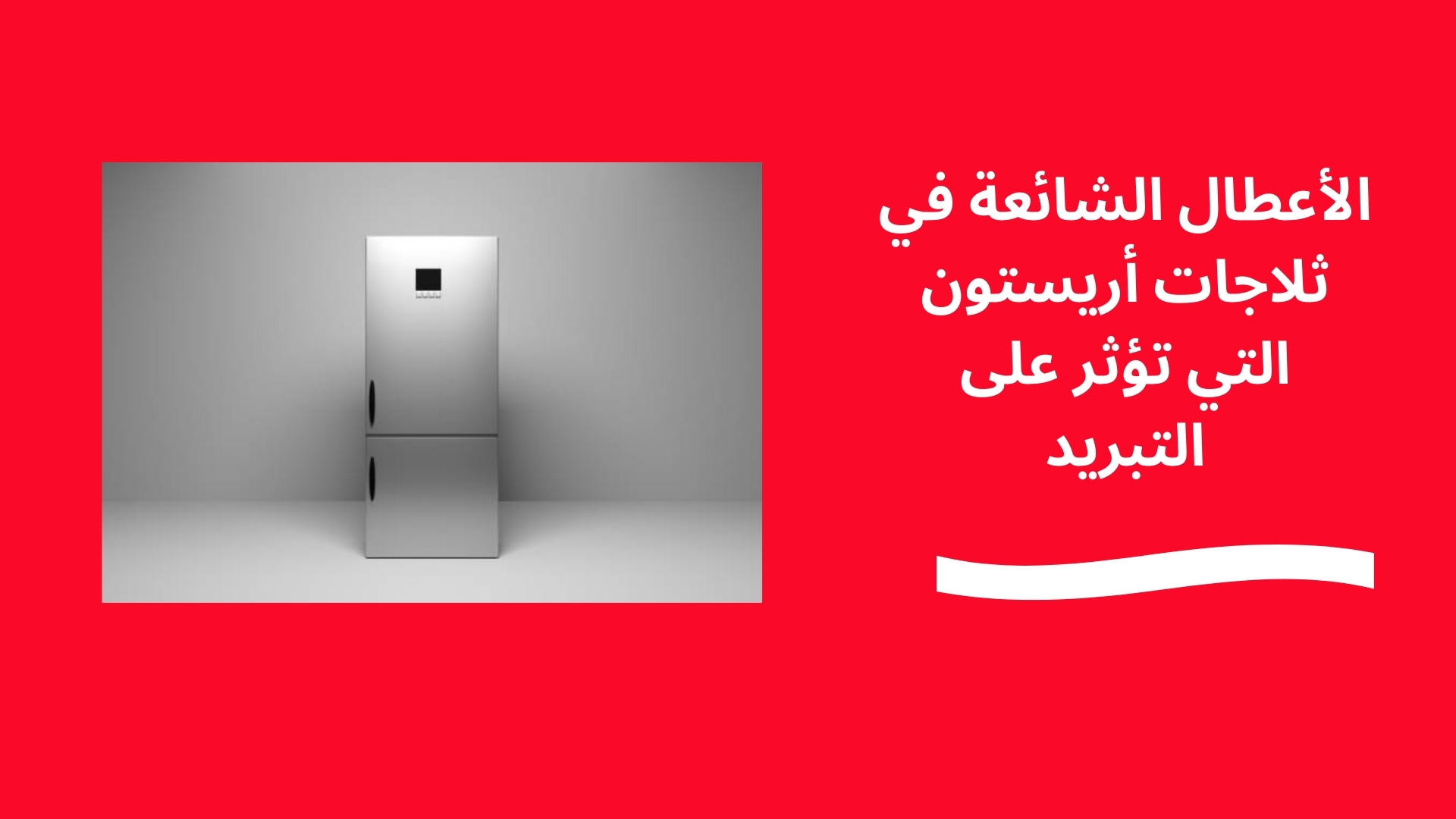الأعطال الشائعة في ثلاجات أريستون التي تؤثر على التبريد