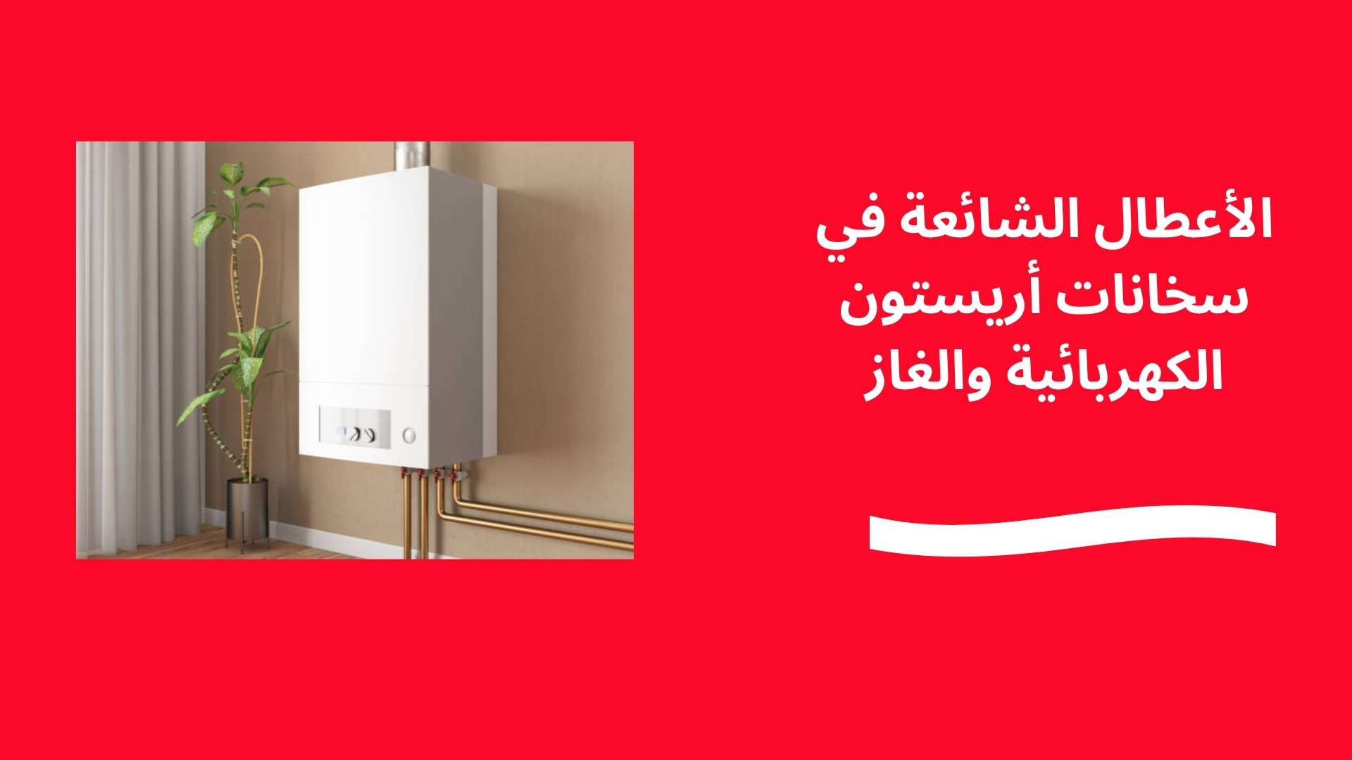 الأعطال الشائعة في سخانات أريستون الكهربائية والغاز