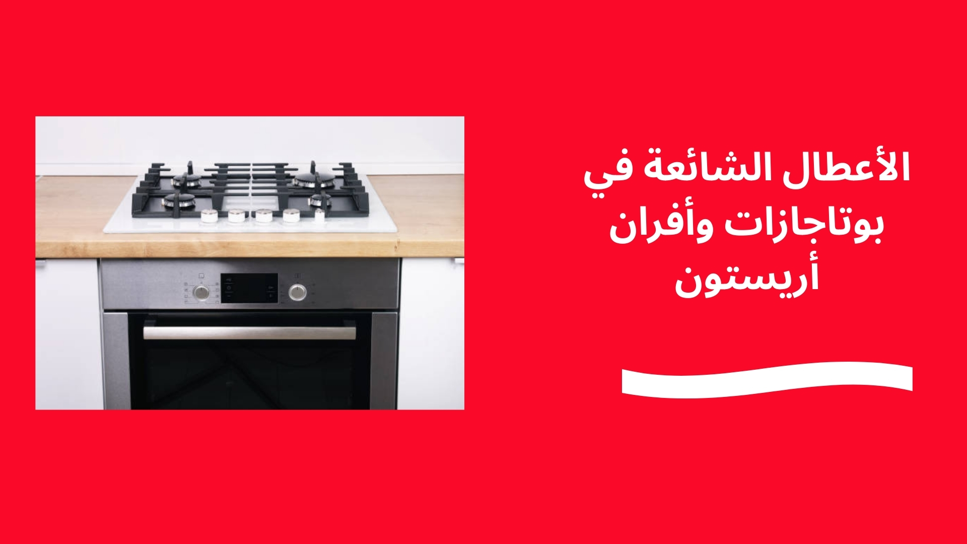 الأعطال الشائعة في بوتاجازات وأفران أريستون