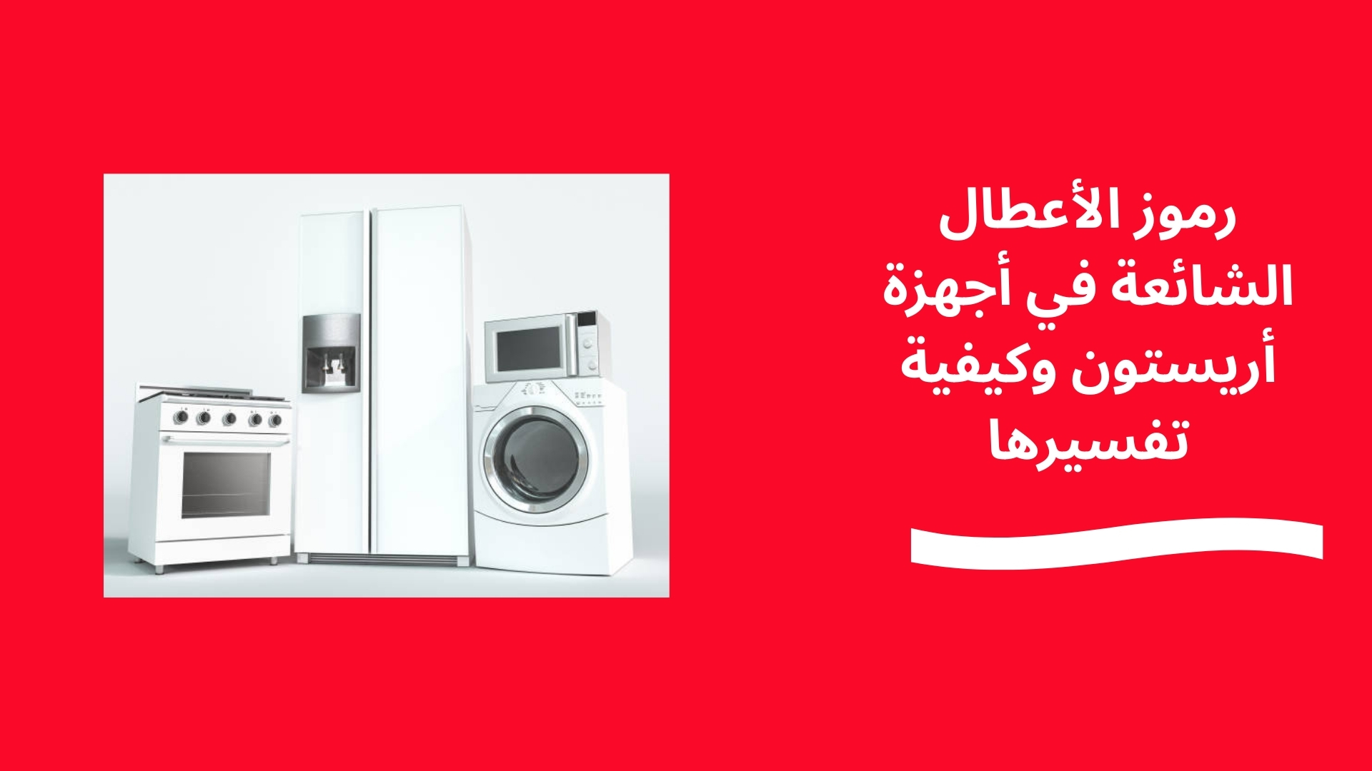 رموز الأعطال الشائعة في أجهزة أريستون وكيفية تفسيرها