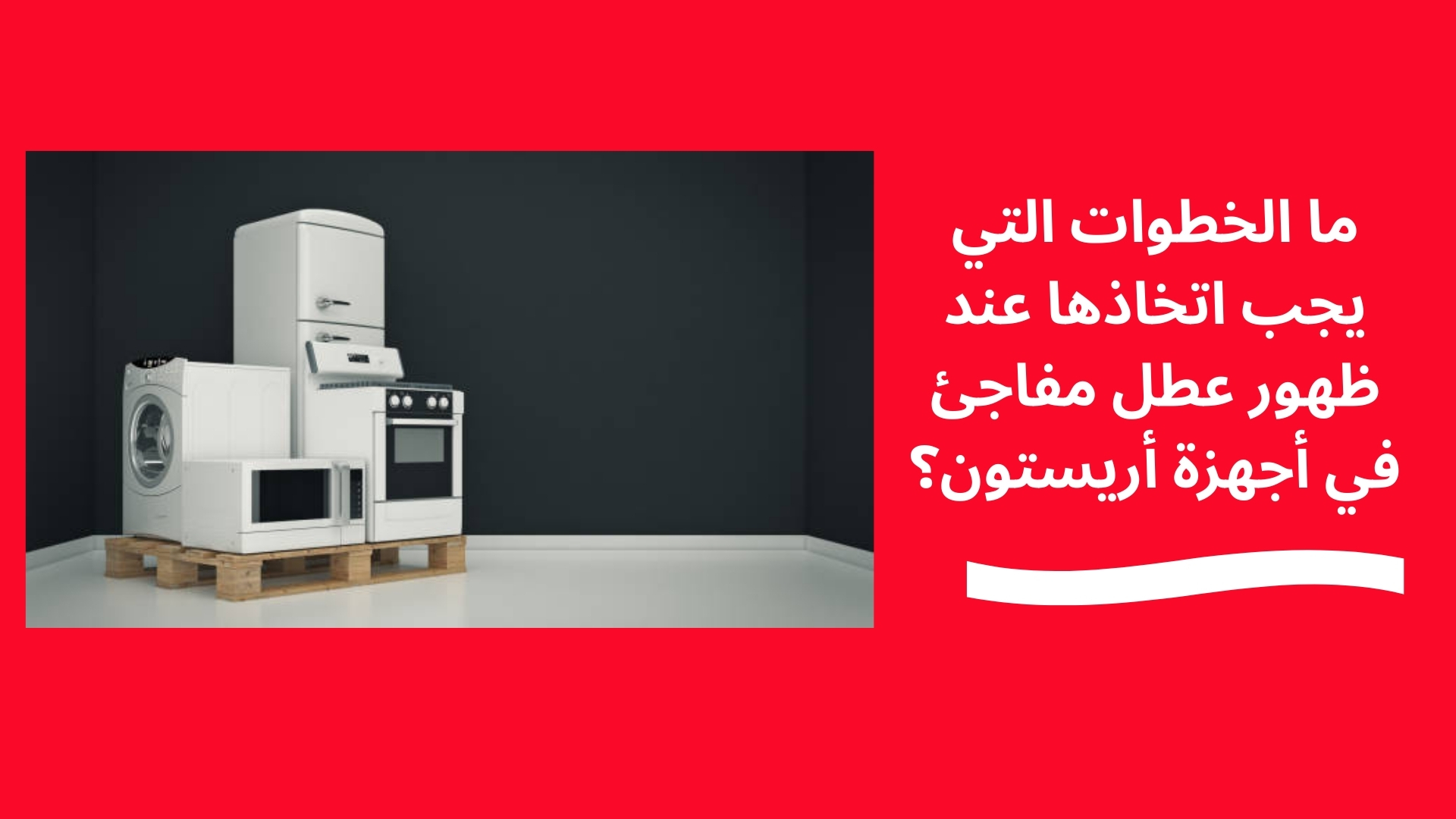 ما الخطوات التي يجب اتخاذها عند ظهور عطل مفاجئ في أجهزة أريستون؟