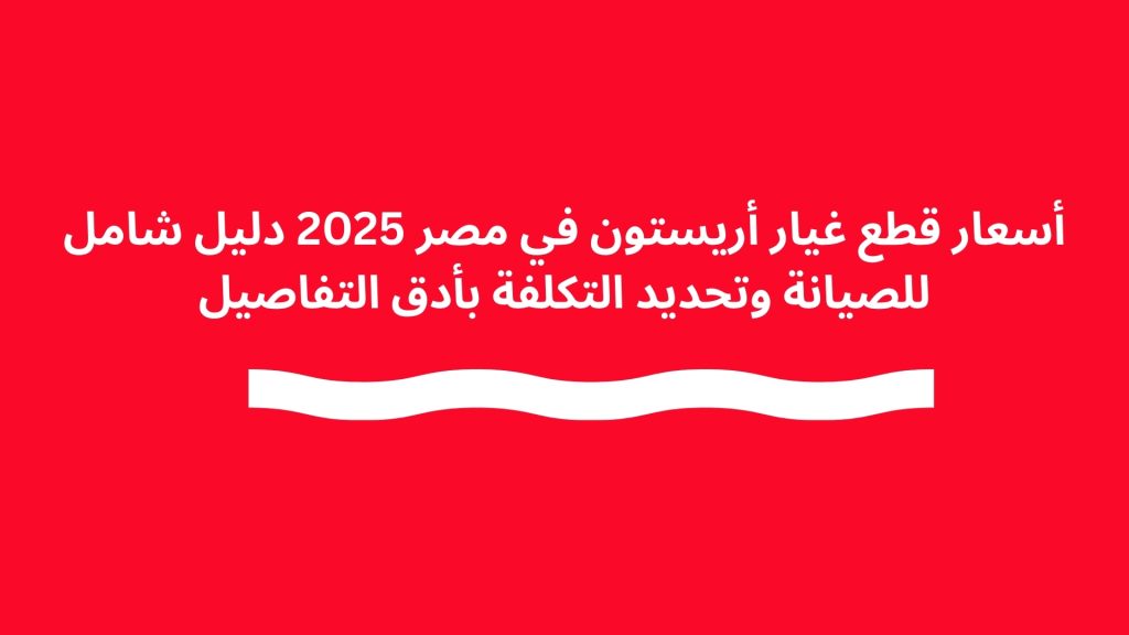 أسعار قطع غيار أريستون في مصر 2025 دليل شامل للصيانة وتحديد التكلفة بأدق التفاصيل
