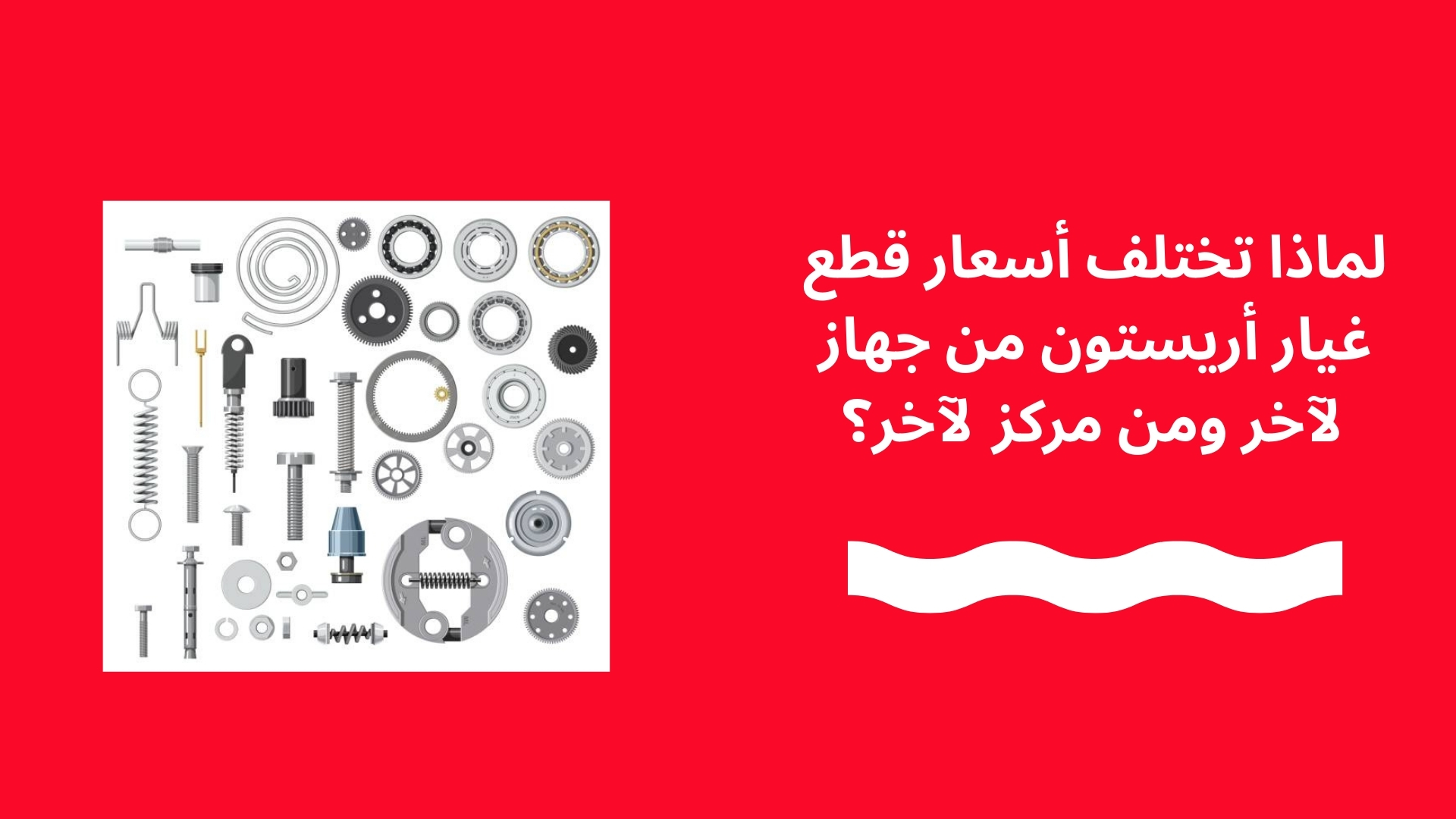 لماذا تختلف أسعار قطع غيار أريستون من جهاز لآخر ومن مركز لآخر؟