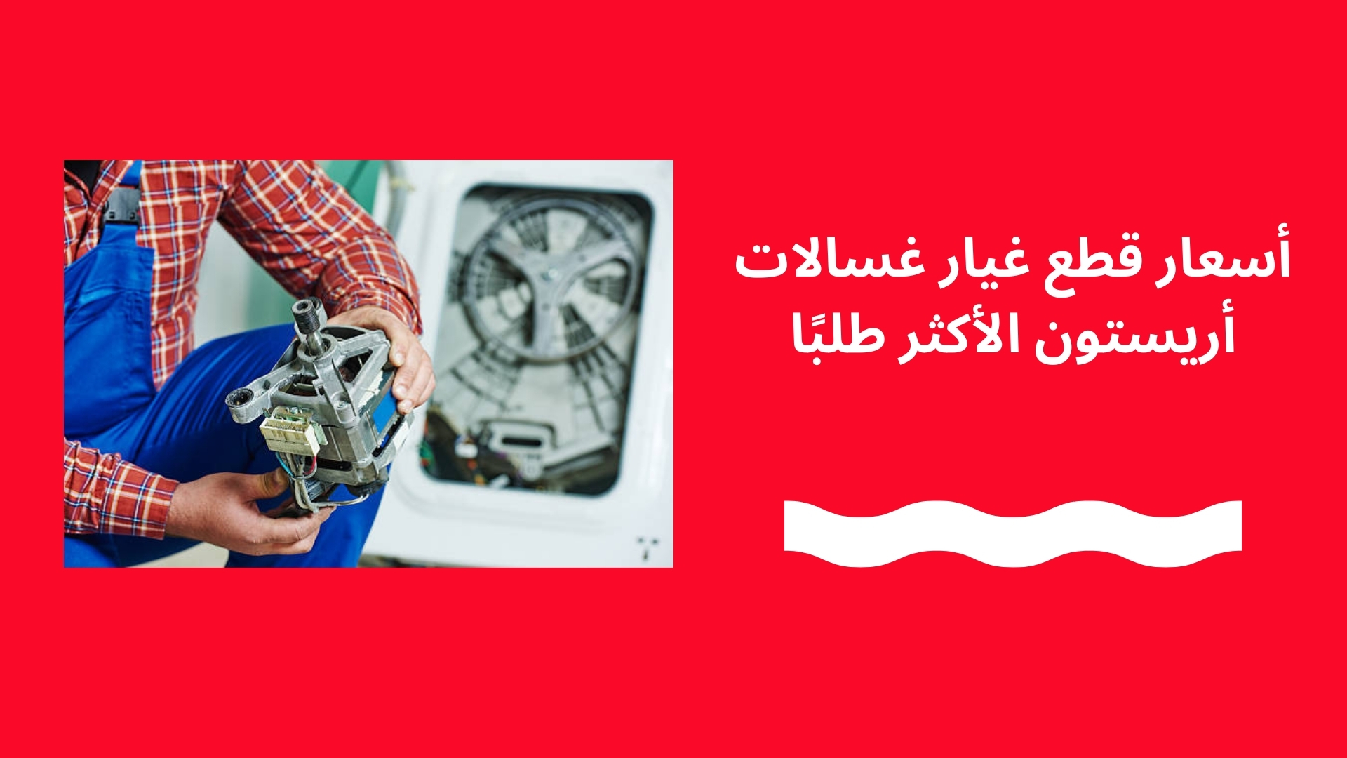 أسعار قطع غيار غسالات أريستون الأكثر طلبًا