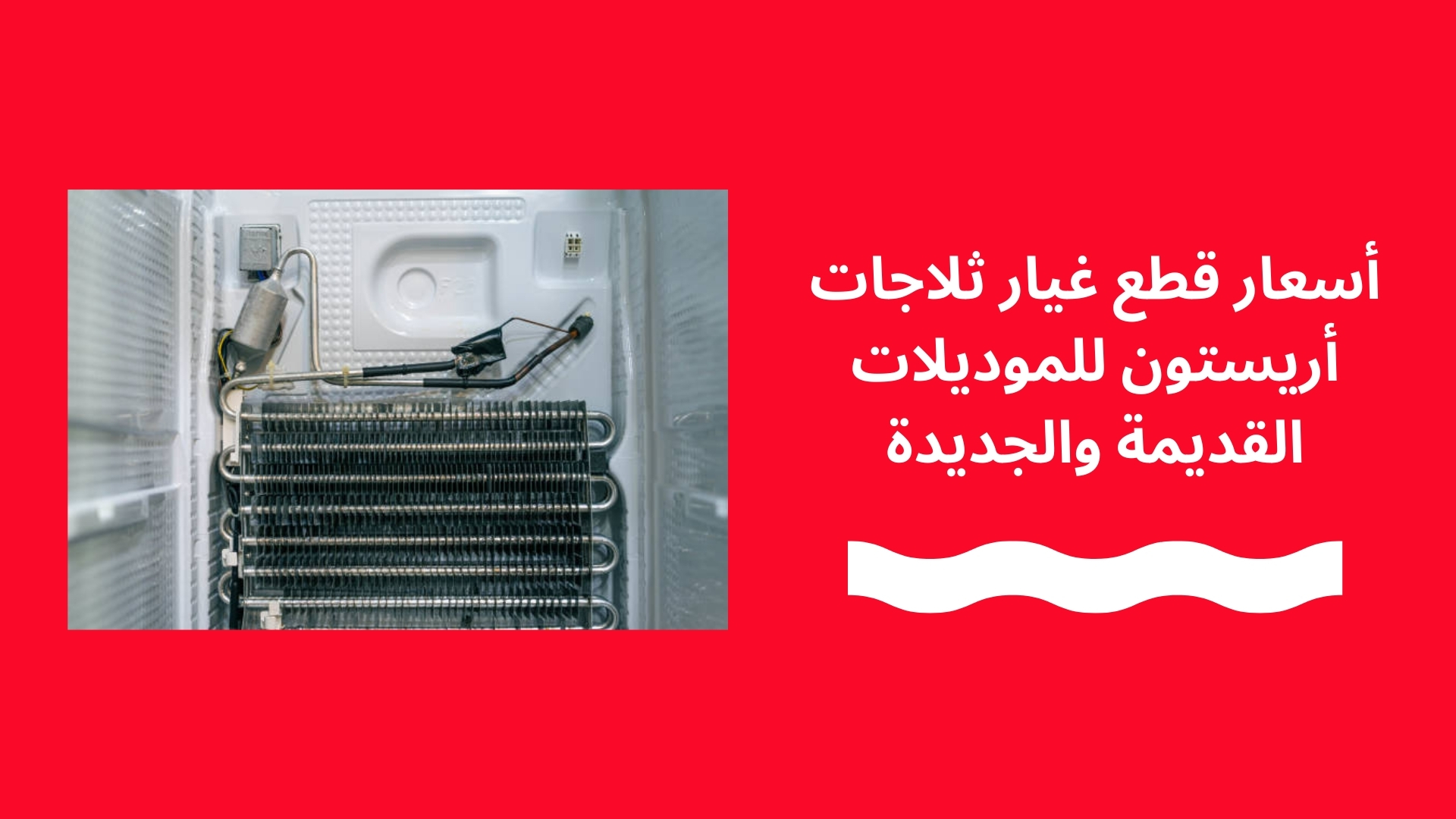 أسعار قطع غيار ثلاجات أريستون للموديلات القديمة والجديدة