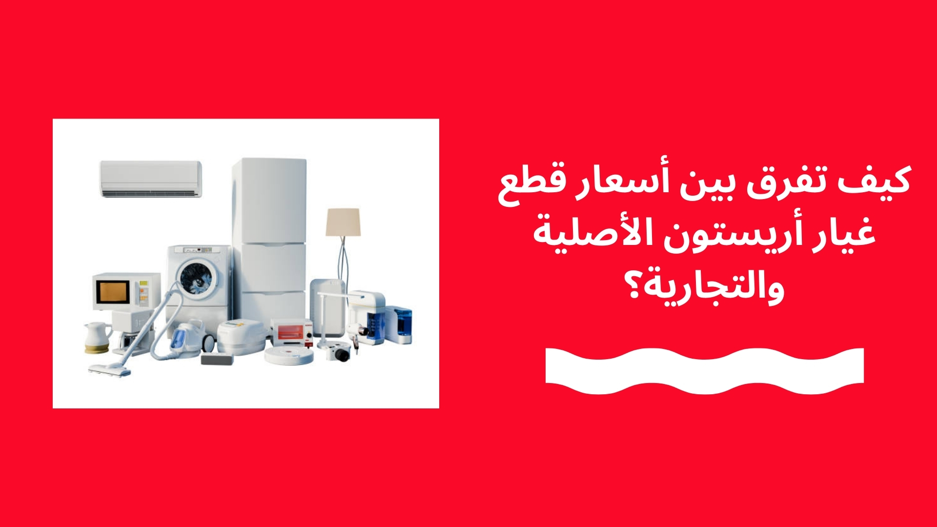 كيف تفرق بين أسعار قطع غيار أريستون الأصلية والتجارية؟