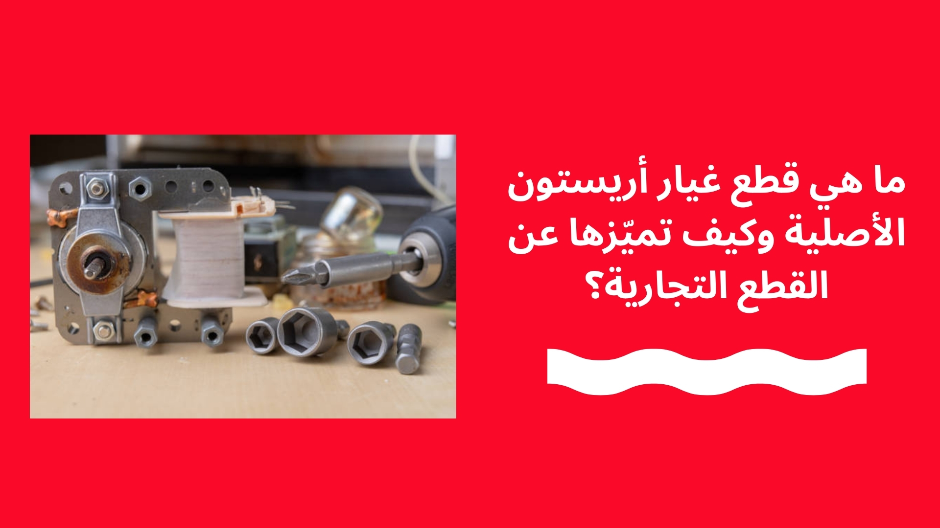 ما هي قطع غيار أريستون الأصلية وكيف تميّزها عن القطع التجارية؟