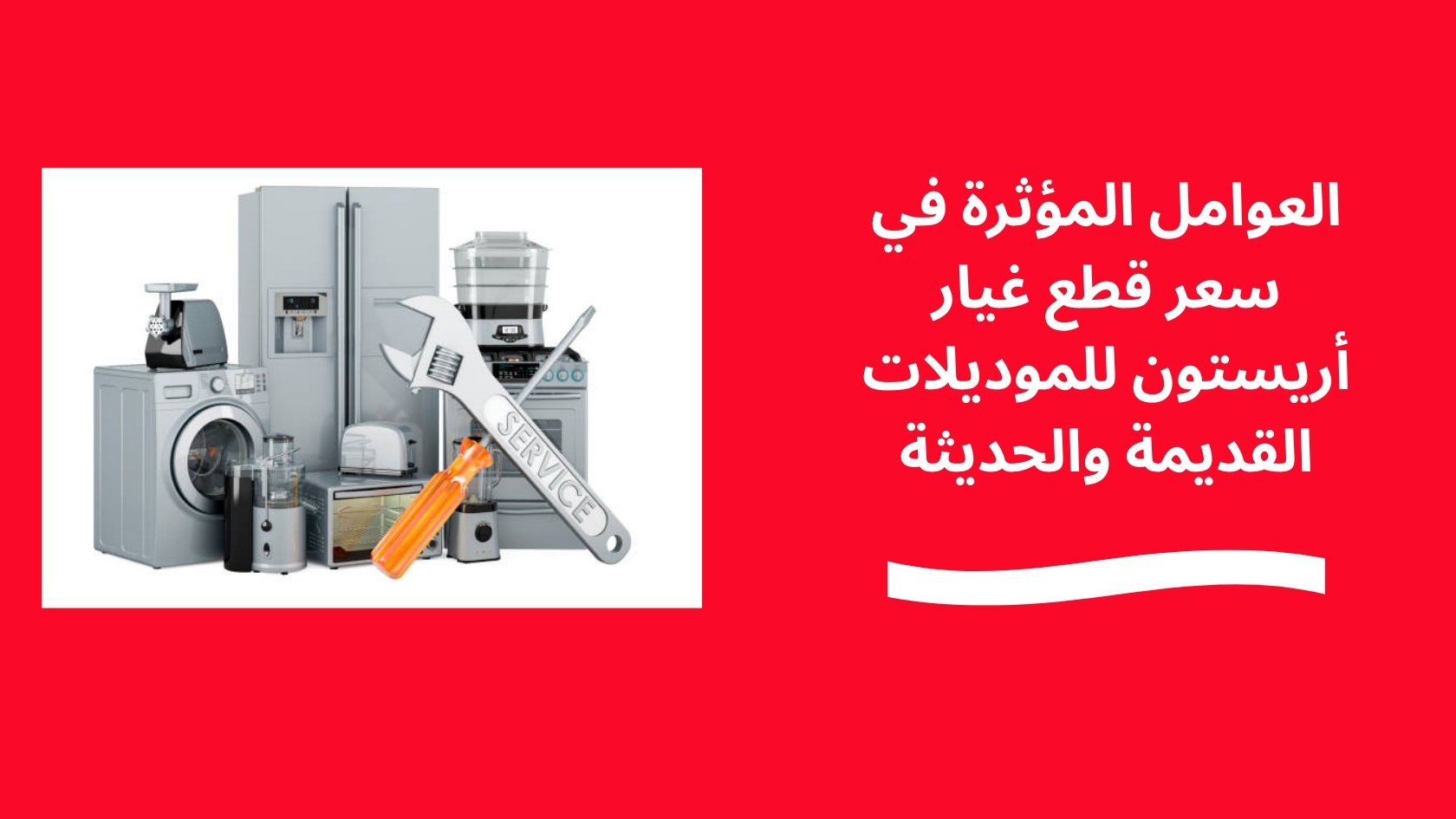 العوامل المؤثرة في سعر قطع غيار أريستون للموديلات القديمة والحديثة