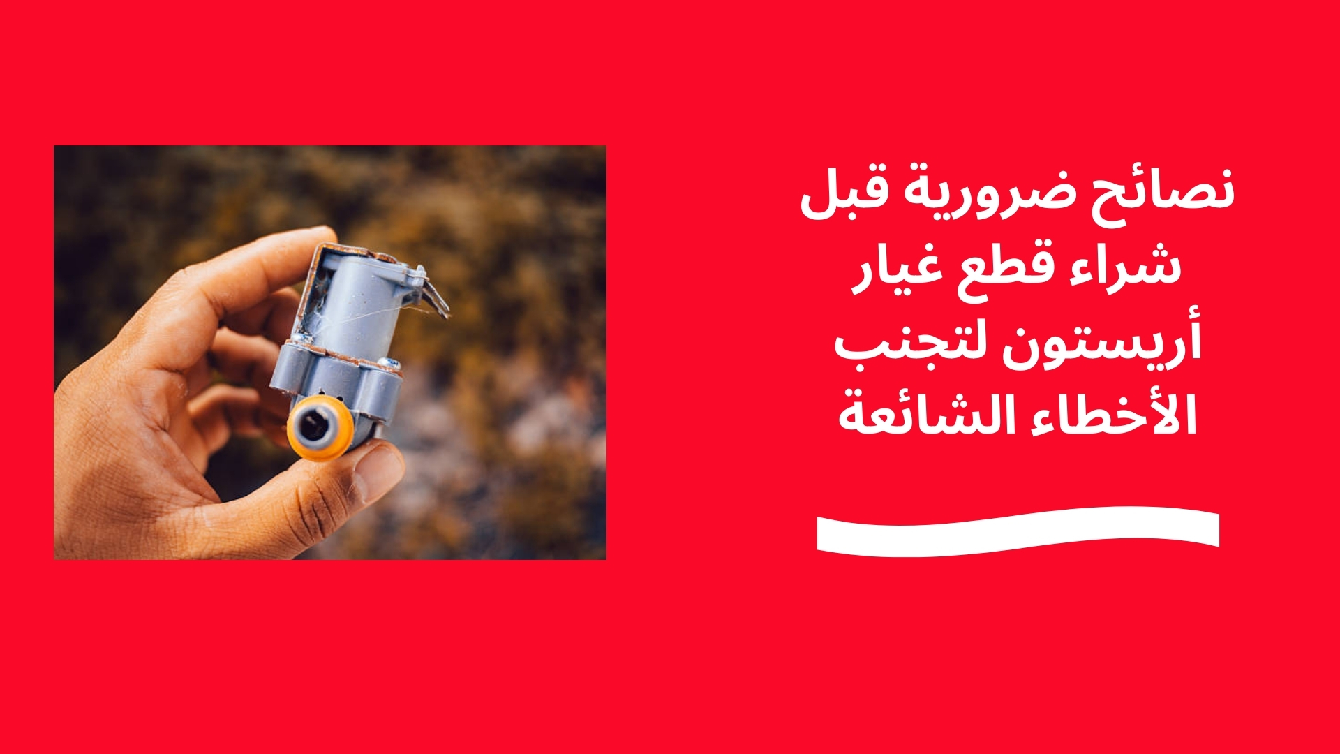 نصائح ضرورية قبل شراء قطع غيار أريستون لتجنب الأخطاء الشائعة