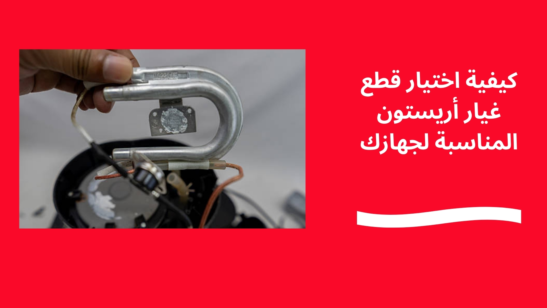 كيفية اختيار قطع غيار أريستون المناسبة لجهازك