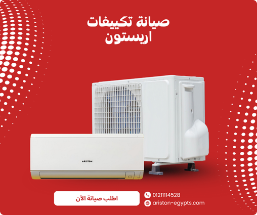 مركز صيانة تكييفات اريستون