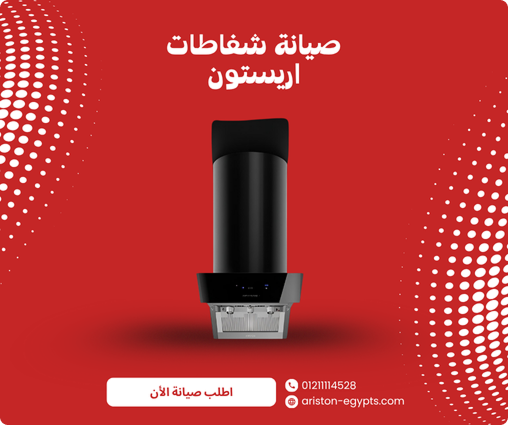 صيانة شفاط أريستون