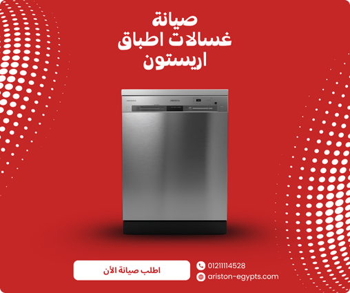 صيانة غسالات أطباق أريستون المعتمدة في مصر