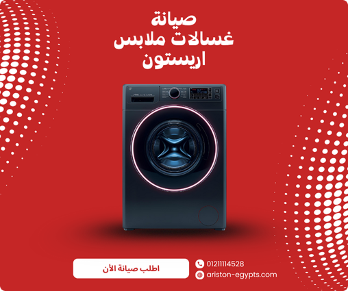 صيانة غسالات أريستون في مصر – توكيل معتمد وخدمة منزلية فورية
