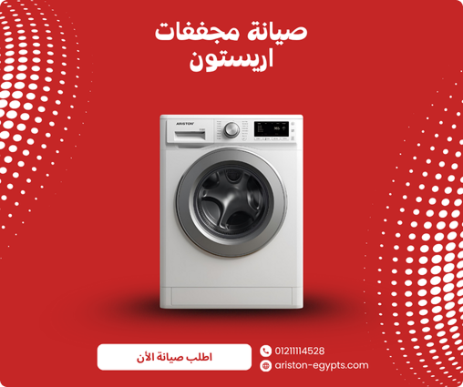 مجففات اريستون