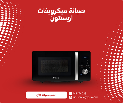 صيانة ميكرويف أريستون 24/7 | خصم 20% | 01211114528