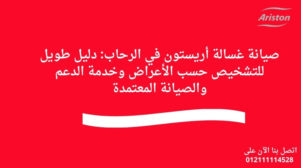 صيانة غسالة أريستون في الرحاب: دليل طويل للتشخيص حسب الأعراض وخدمة الدعم والصيانة المعتمدة