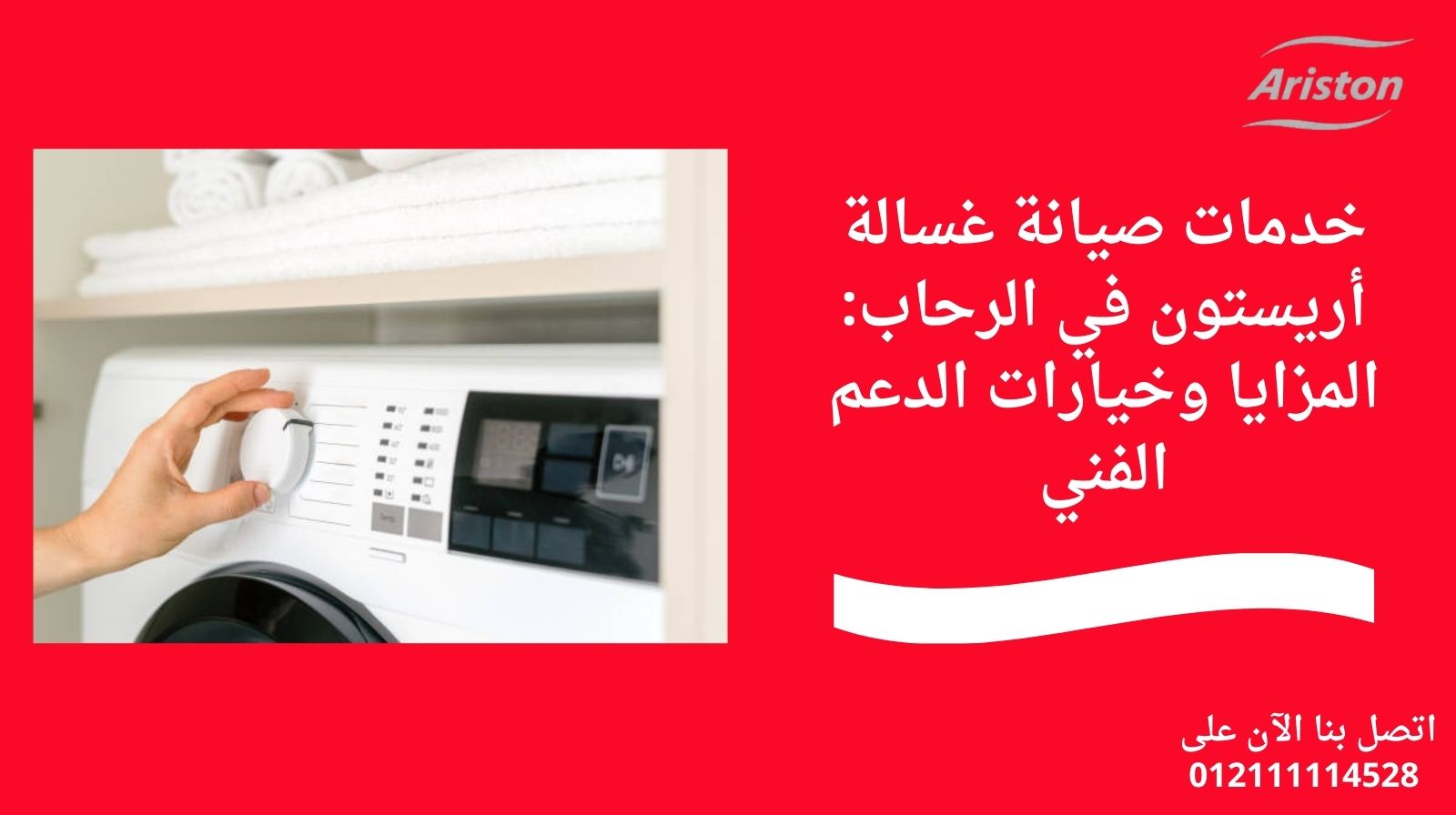 خدمات صيانة غسالة أريستون في الرحاب: المزايا وخيارات الدعم الفني