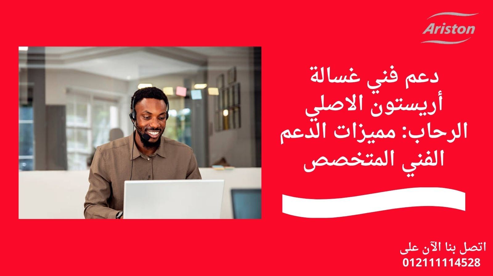 دعم فني غسالة أريستون الاصلي الرحاب: مميزات الدعم الفني المتخصص