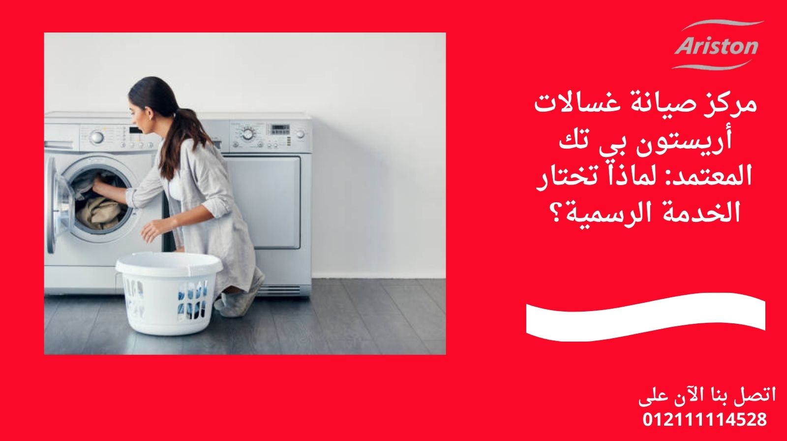 مركز صيانة غسالات أريستون بي تك المعتمد: لماذا تختار الخدمة الرسمية؟
