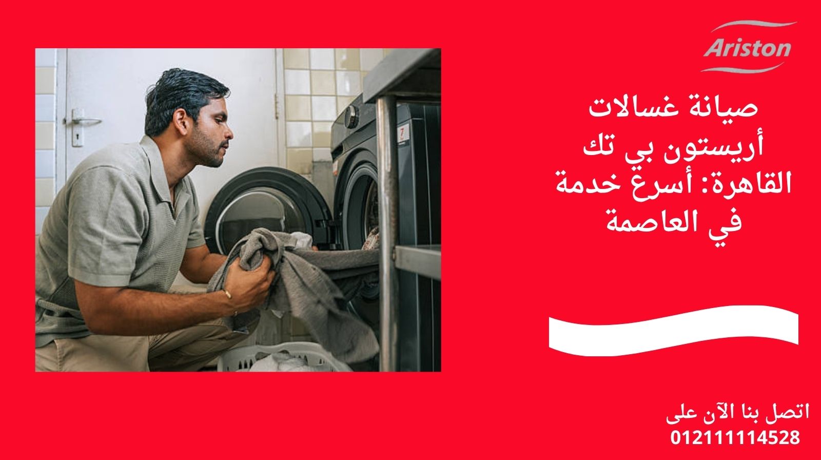 صيانة غسالات أريستون بي تك القاهرة: أسرع خدمة في العاصمة