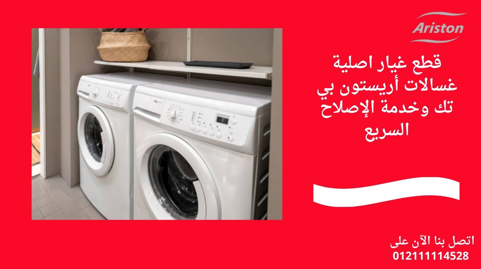 قطع غيار اصلية غسالات أريستون بي تك وخدمة الإصلاح السريع