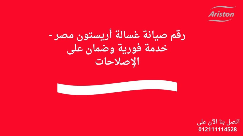 رقم صيانة غسالة أريستون مصر - خدمة فورية وضمان على الإصلاحات