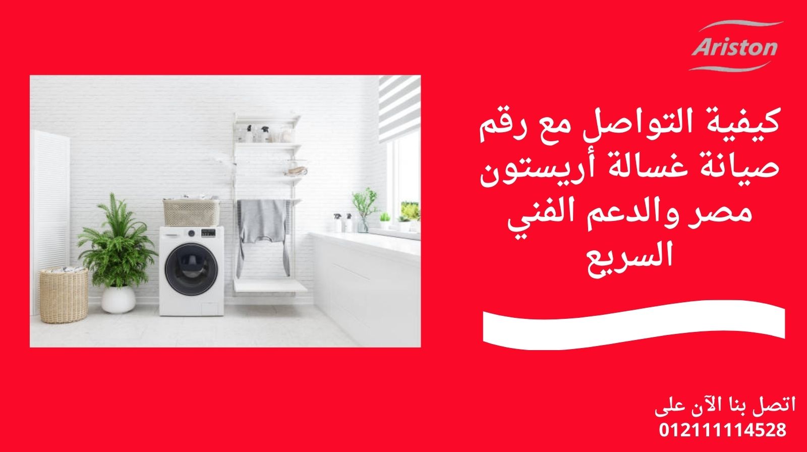 كيفية التواصل مع رقم صيانة غسالة أريستون مصر والدعم الفني السريع