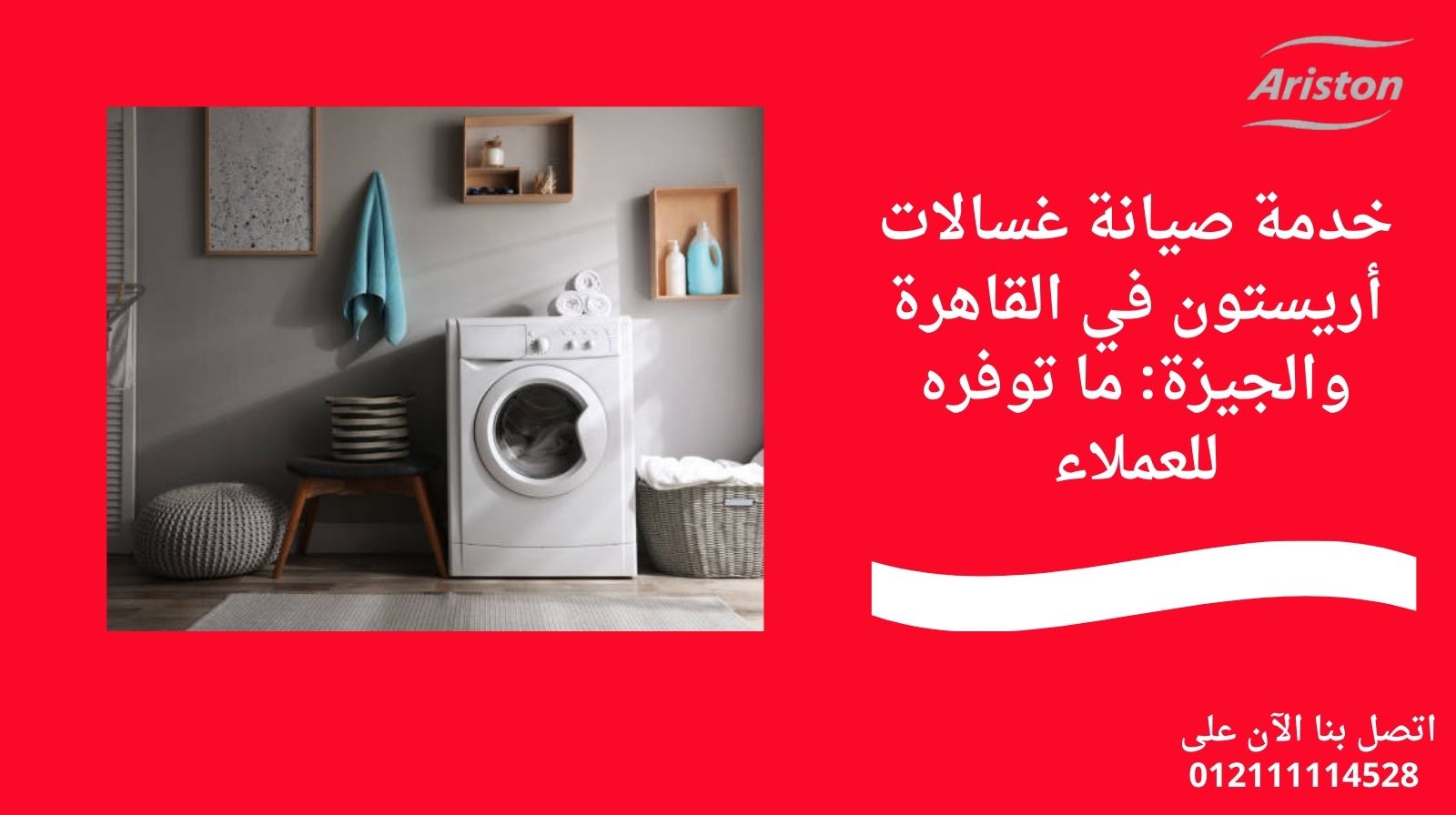 خدمة صيانة غسالات أريستون في القاهرة والجيزة: ما توفره للعملاء