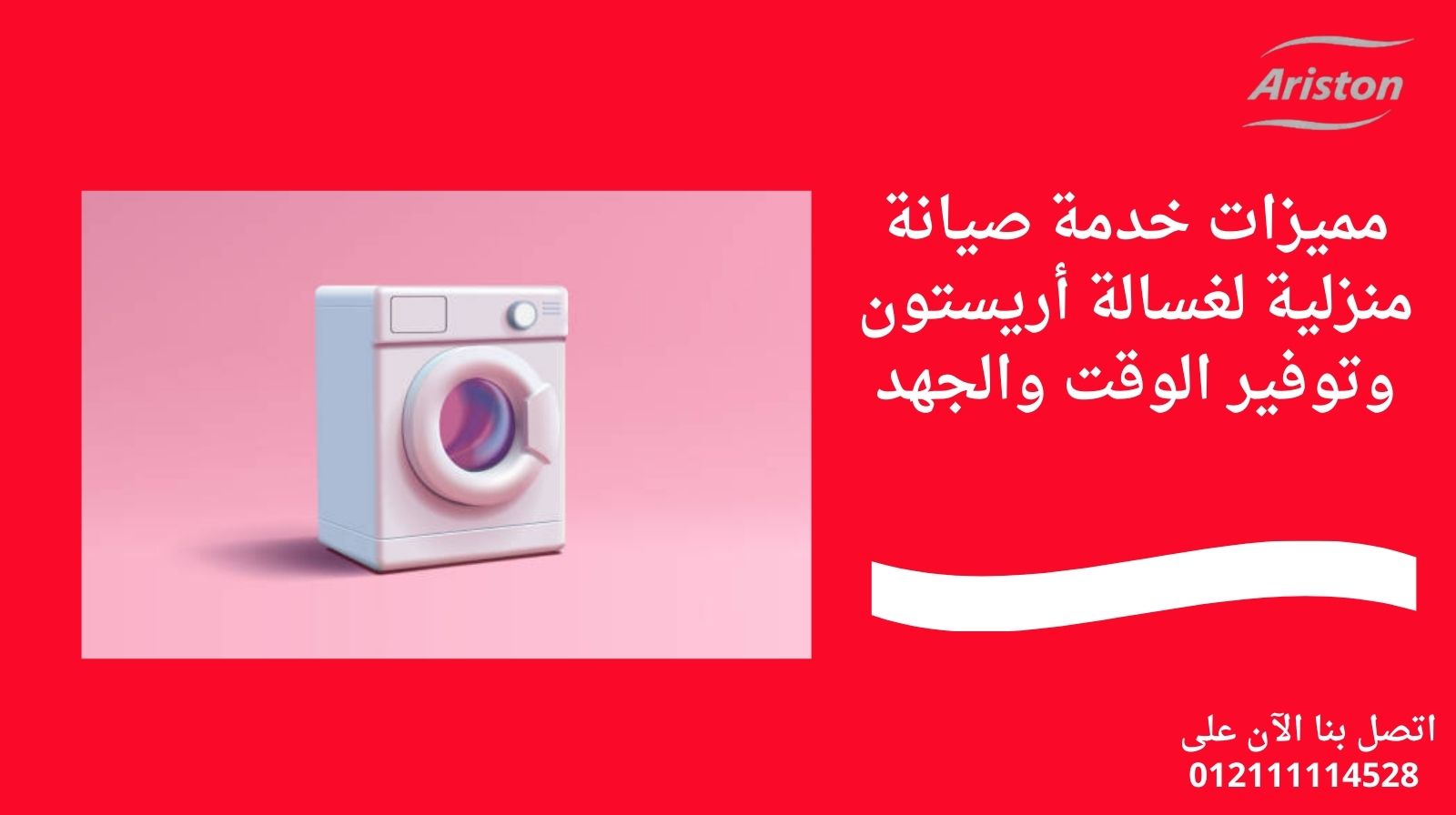 مميزات خدمة صيانة منزلية لغسالة أريستون وتوفير الوقت والجهد