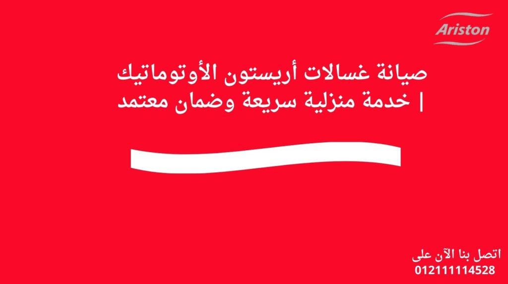 صيانة غسالات أريستون الأوتوماتيك | خدمة منزلية سريعة وضمان معتمد