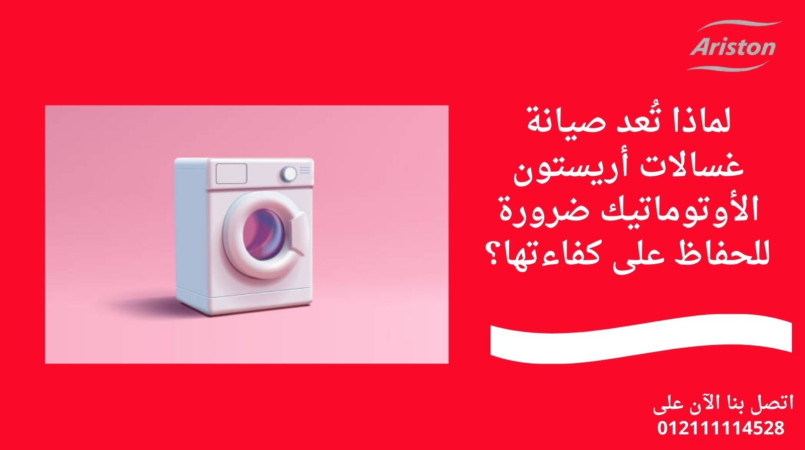 لماذا تُعد صيانة غسالات أريستون الأوتوماتيك ضرورة للحفاظ على كفاءتها؟