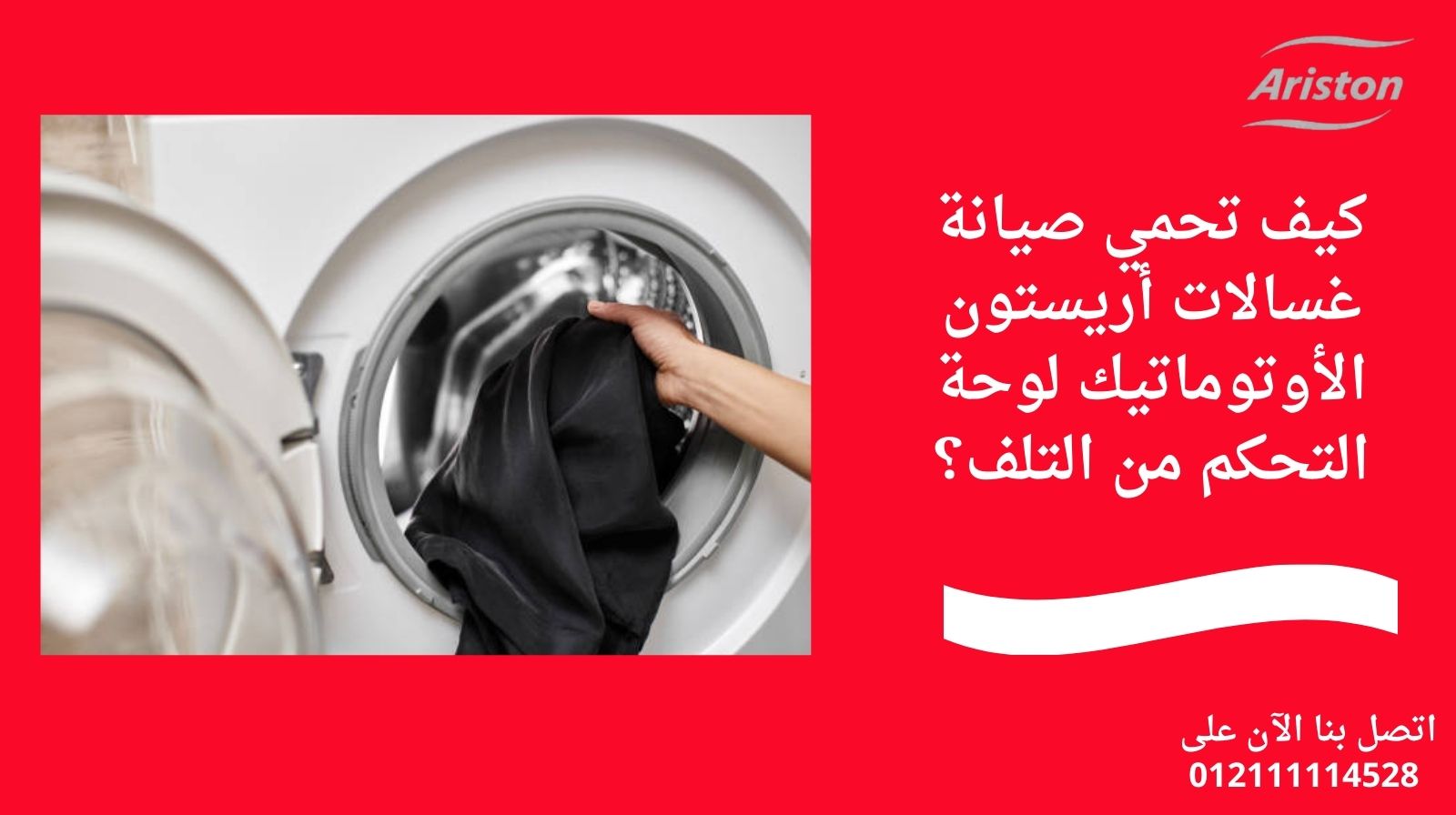 كيف تحمي صيانة غسالات أريستون الأوتوماتيك لوحة التحكم من التلف؟