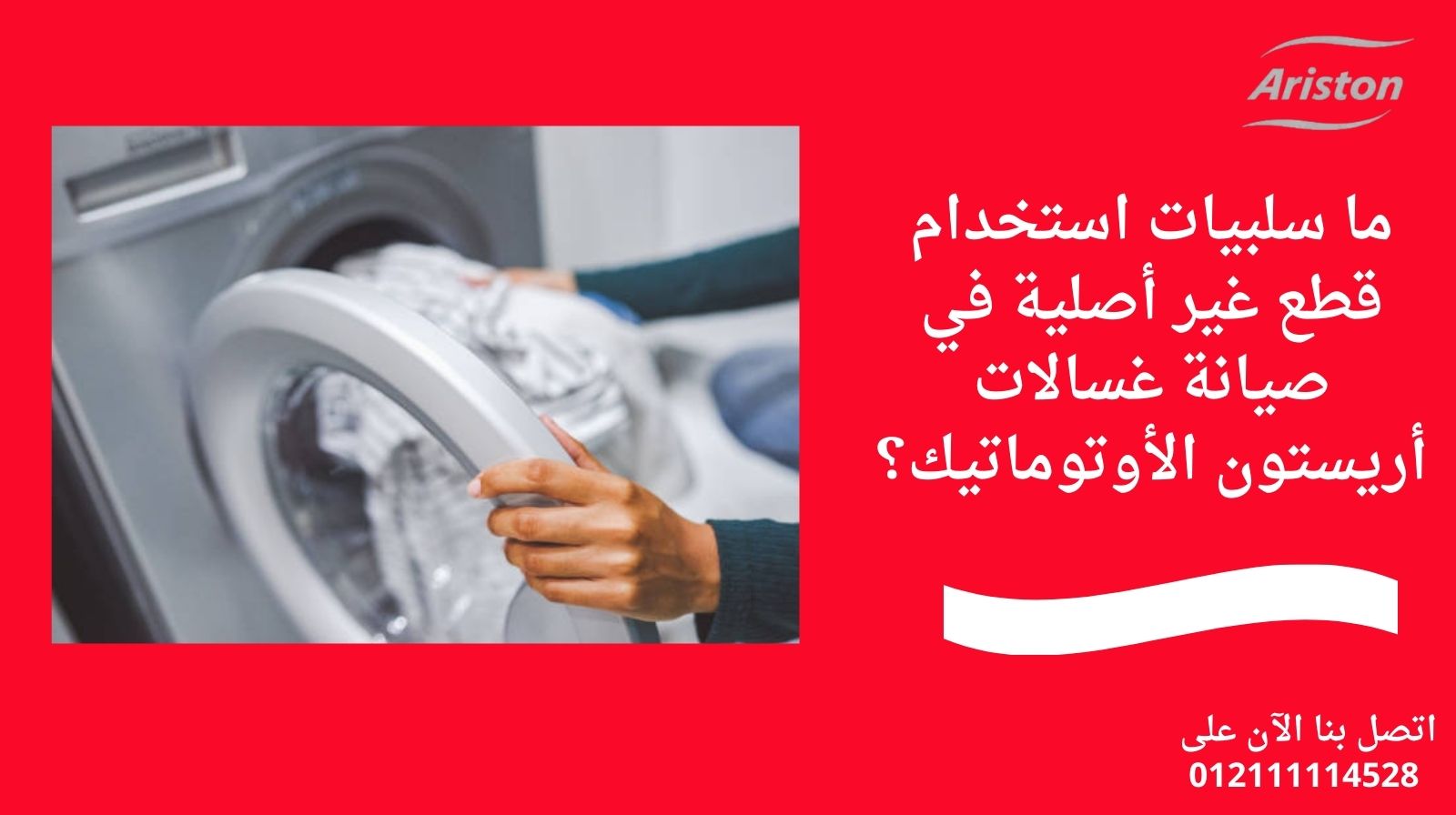 ما سلبيات استخدام قطع غير أصلية في صيانة غسالات أريستون الأوتوماتيك؟