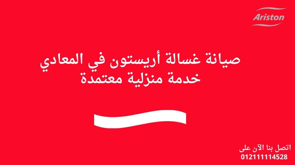 صيانة غسالة أريستون في المعادي خدمة منزلية معتمدة