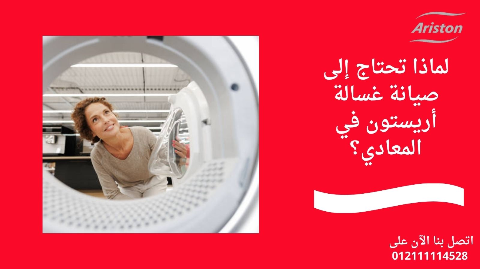لماذا تحتاج إلى صيانة غسالة أريستون في المعادي؟