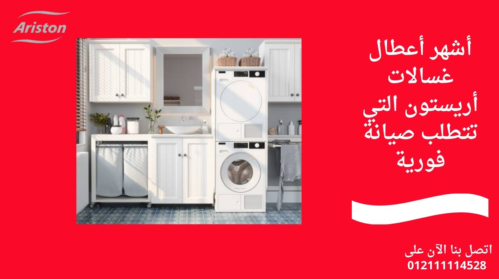 أشهر أعطال غسالات أريستون التي تتطلب صيانة فورية