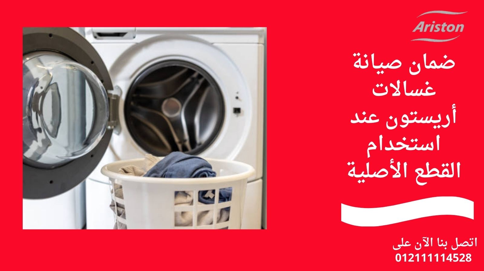 ضمان صيانة غسالات أريستون عند استخدام القطع الأصلية