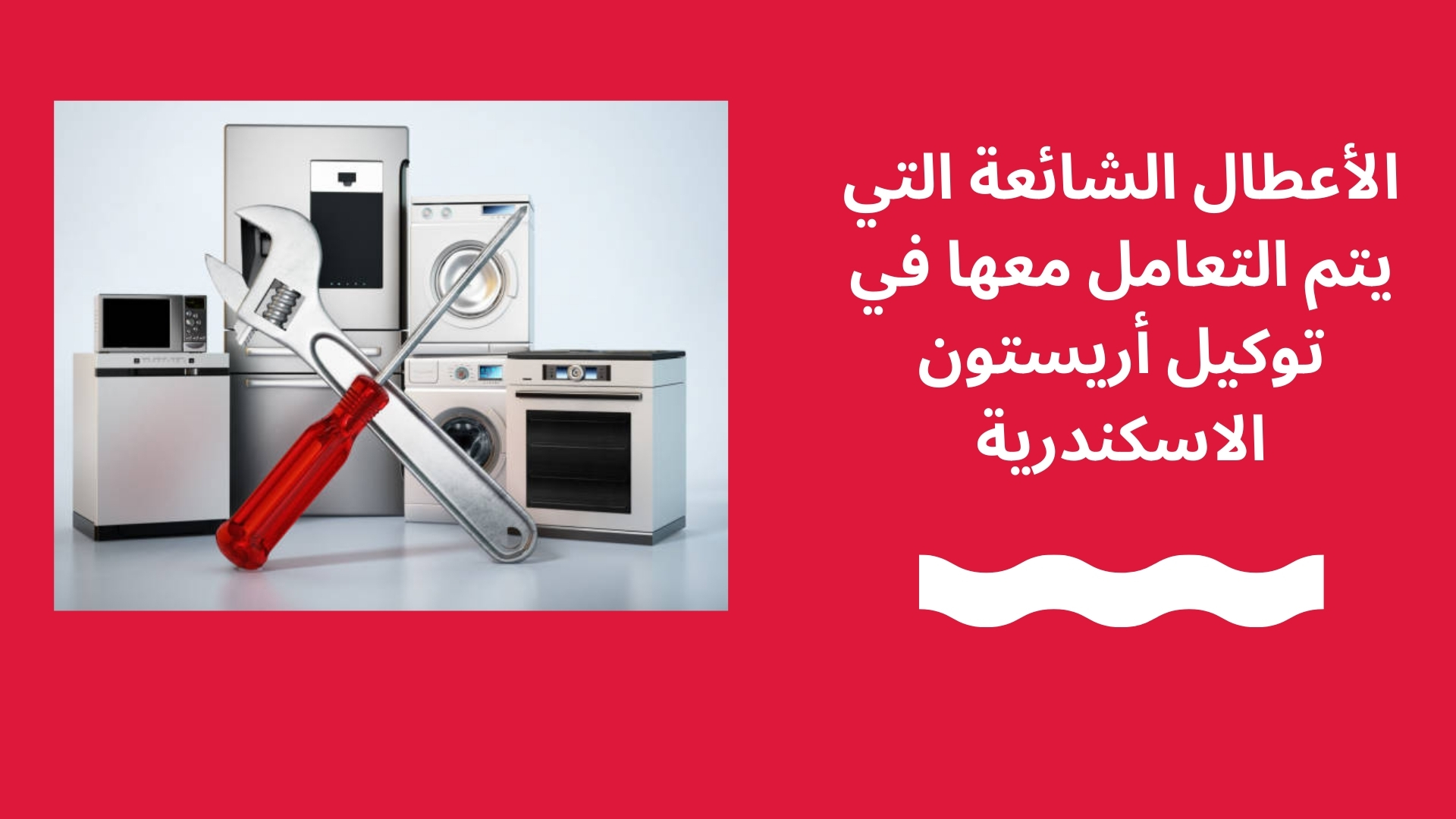 الأعطال الشائعة التي يتم التعامل معها في توكيل أريستون الاسكندرية