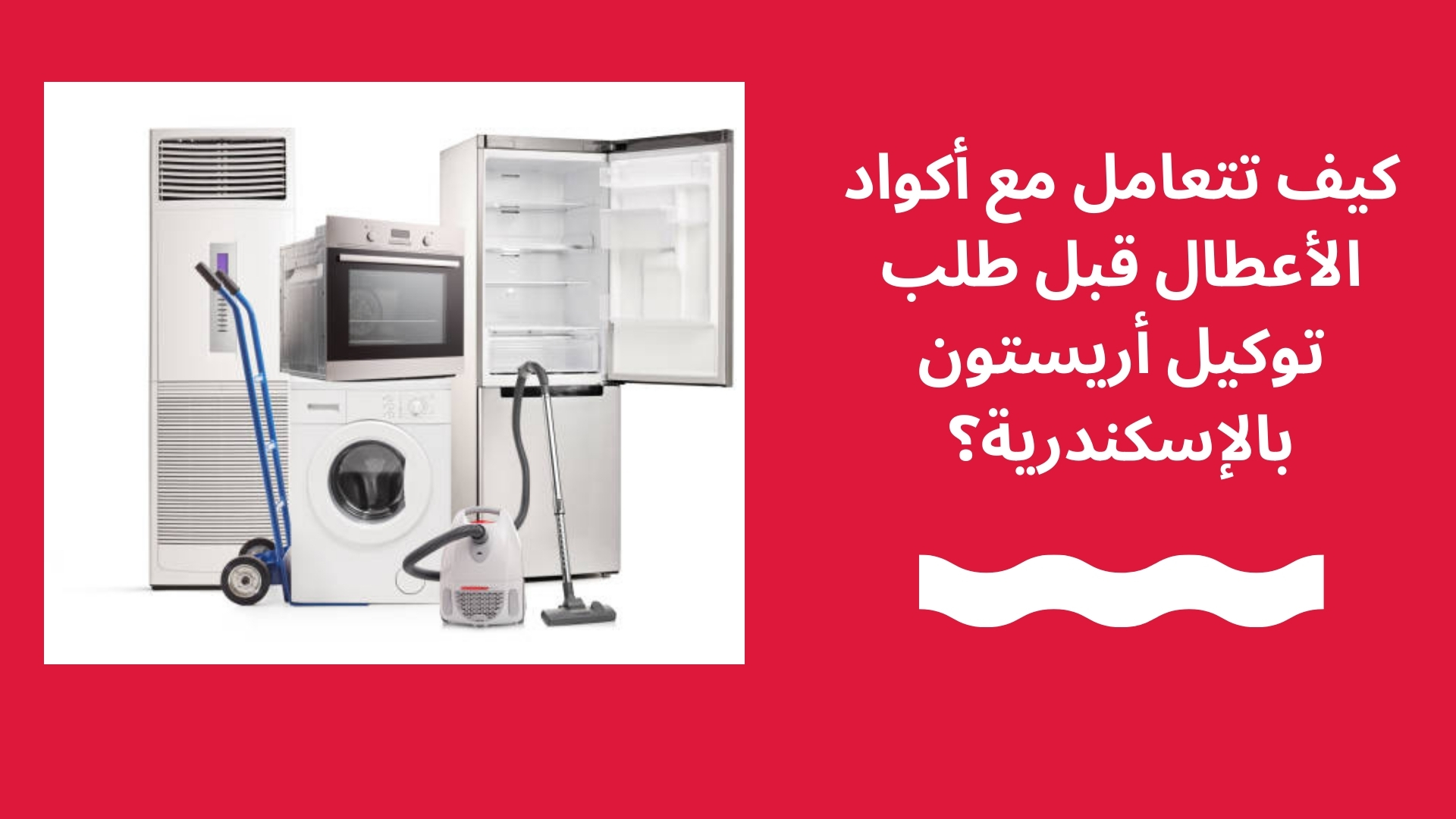 كيف تتعامل مع أكواد الأعطال قبل طلب توكيل أريستون بالإسكندرية؟