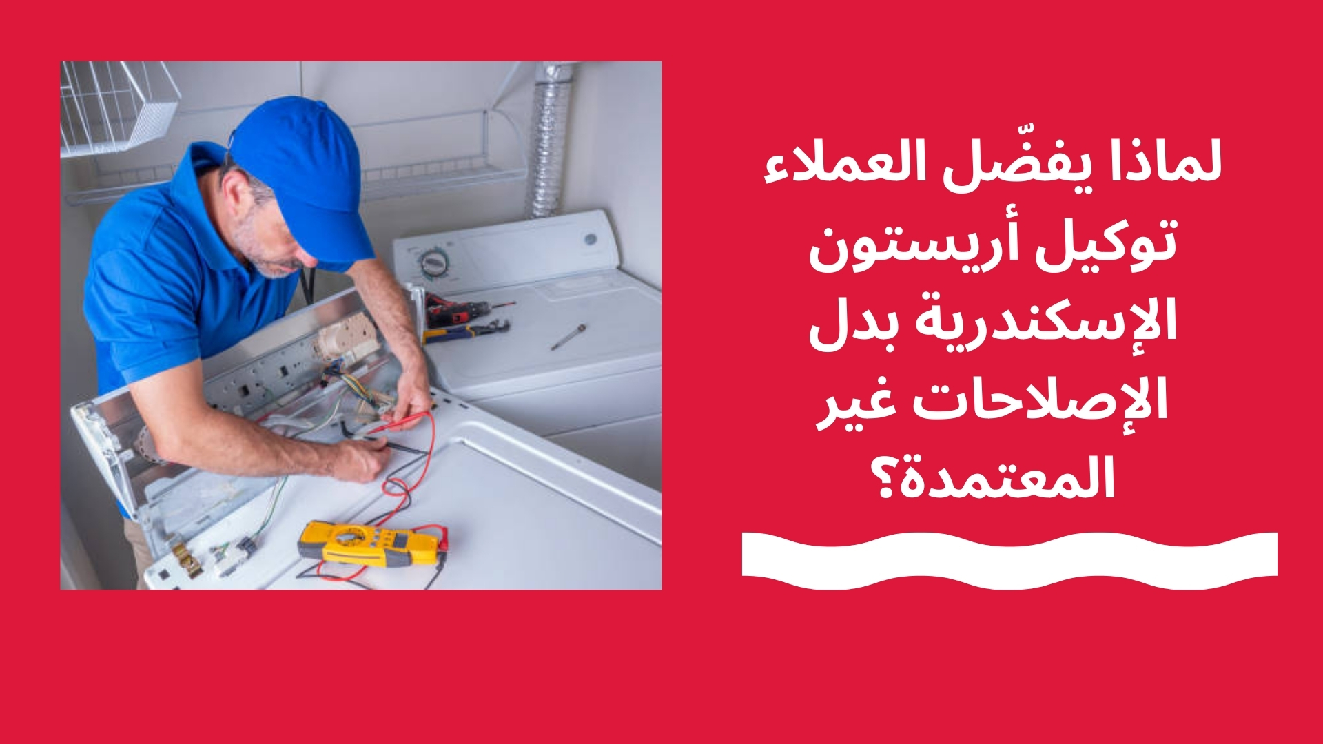 لماذا يفضّل العملاء توكيل أريستون الإسكندرية بدل الإصلاحات غير المعتمدة؟