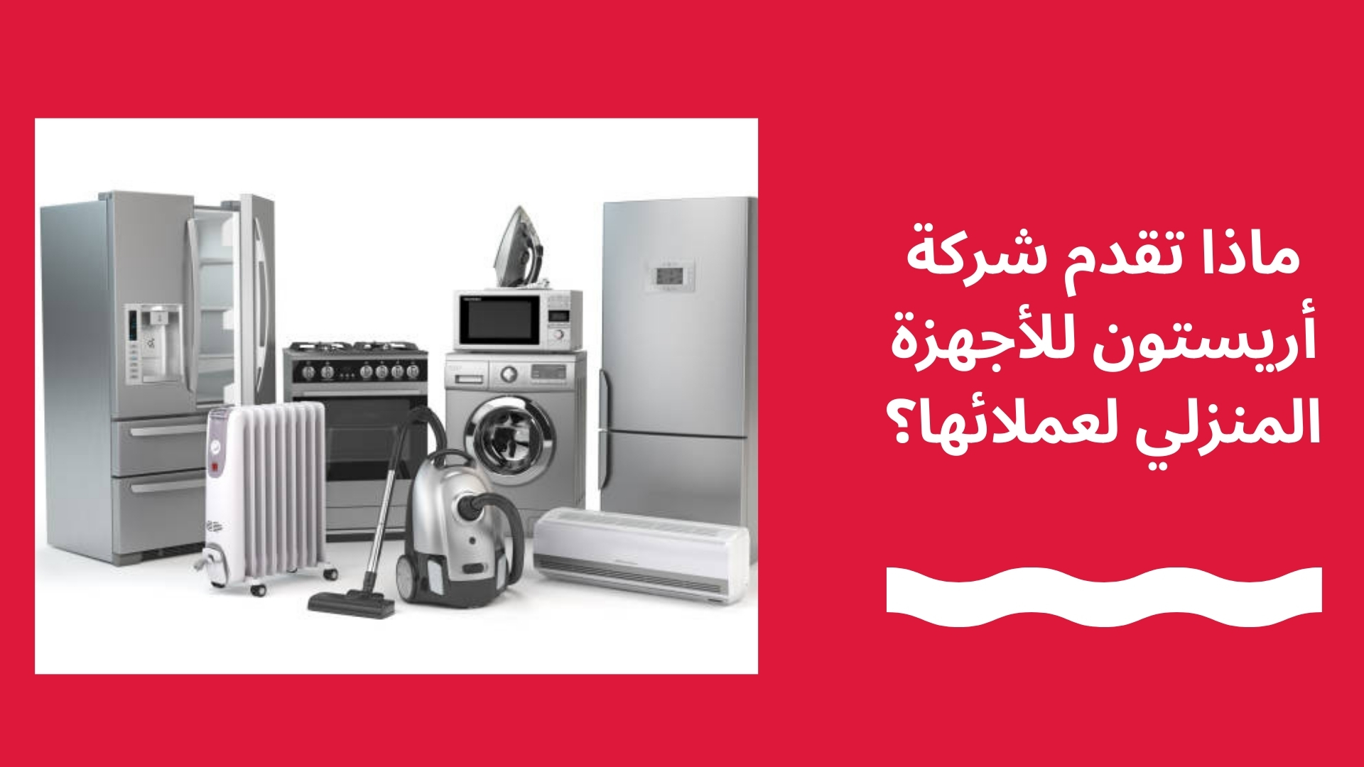 ماذا تقدم شركة أريستون للأجهزة المنزلي لعملائها؟